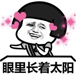  表情丨不好意思,我要路过你的人生今日动图哒哒哒