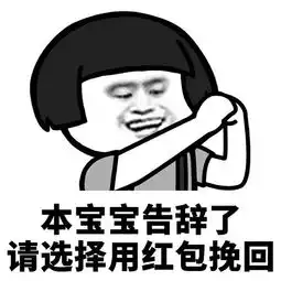 套路红包表情包合集请先发红包解锁聊天