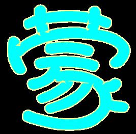  只带蒙字的图片