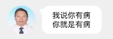  怼人表情包精神病医生语录