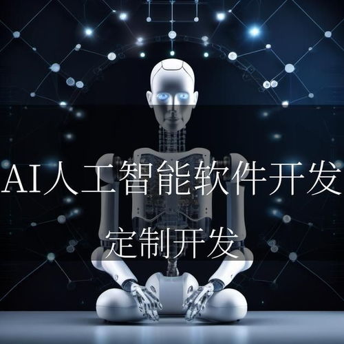  ai之光,照亮智能未来ai人工智能软件开发