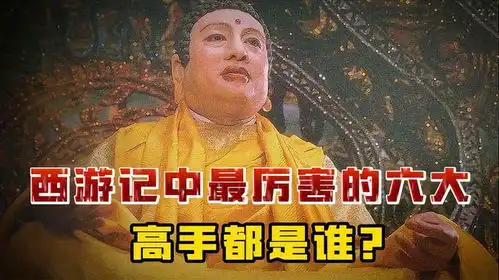  西游记最厉害的六大高手排名,如来佛无缘前三,第一位天花板级别