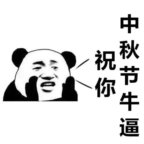  2021年中秋快乐表情包中秋节表情包