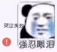  哭泣失败强忍眼泪表情包大全