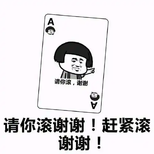  叫人滚的表情包图片合集