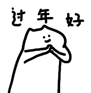  拜年必备表情包