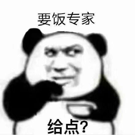  有没有熊猫头好饿表情包
