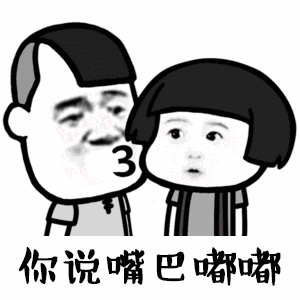  你说嘴巴嘟嘟表情包