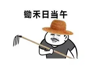找工作好难表情包锄禾