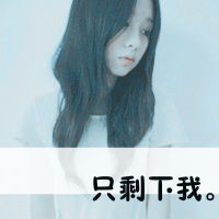 骂人图片带字霸气女生