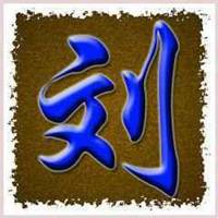 微信头像2022刘字图片