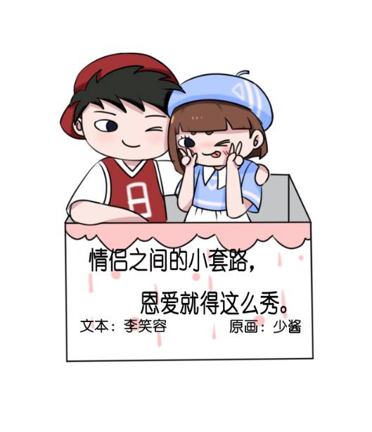  情侣之间的小套路,恩爱就该这么秀