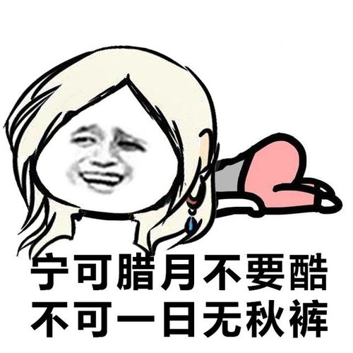 一些秋裤表情包真的是被秋裤玩坏的古诗词