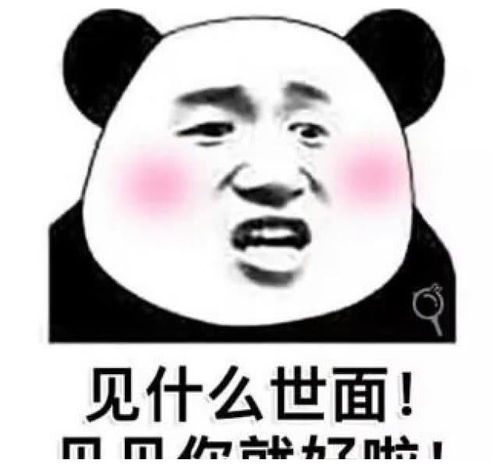  沙雕表情包之强行撩妹土味情话不想闯江湖了,只想闯姑娘的心房