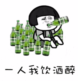 崩溃的表情包喝酒