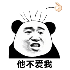  熊猫头拔毛表情包他爱我他不爱我