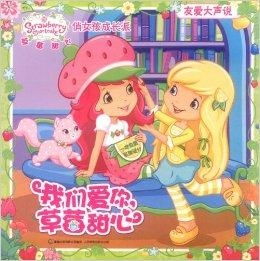  草莓甜心俏女孩成长派我们爱你,草莓甜