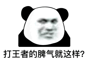  熊猫头表情包你以为我高冷,其实是工地不让玩手机
