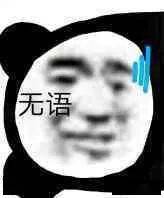  熊猫头表情包i玩尼玛气死我了