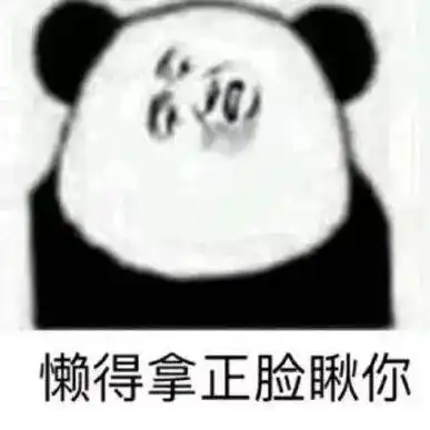  搞笑表情包说的挺好的,下次别说了