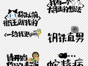 网络热词微信搞笑表情包卡通综艺节目字体图片设计素材高清模板下载12.77mb创意排版大全