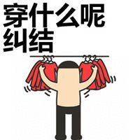  拿不定主意的图片带字微信头像图片大全
