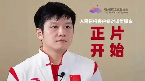  樊振东表情包竟源于此采访记者忙整理
