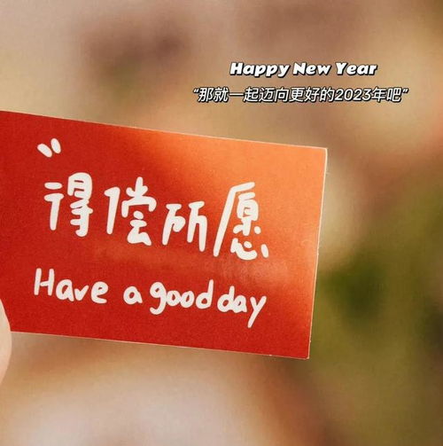  2022再见,2023你好跨年发圈文案加图片一站式为您准备好啦
