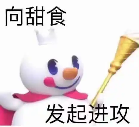 爱我表情包蜜雪冰城