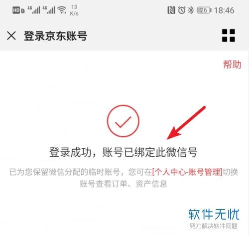  京东微信怎么绑定