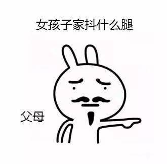  我这人没啥爱好,就是喜欢抖腿