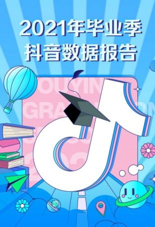  抖音发布2021年毕业季报告宿舍卧谈修改默认地址成毕业前必做小事