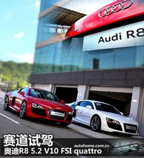  上赛道才能显本领首试奥迪r8v10fsi