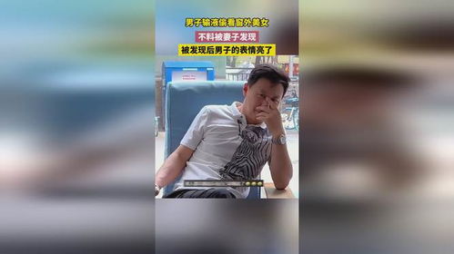  男子输液偷看窗外美女,不料被妻子发现,被发现后男子的表情亮了