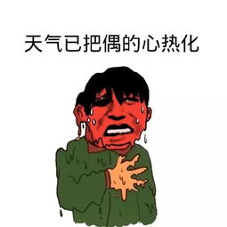  表情包怎么这么热啊