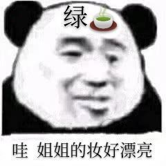  熊猫头绿茶女孩台词表情包合集