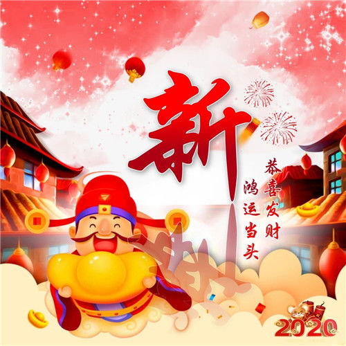  2020年恭喜发财头像,姓氏鸿运当头财神爷恭喜发财头像