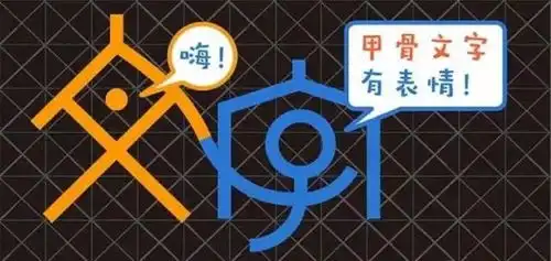  表情当甲骨文变成表情包,让传统文化活起来表情