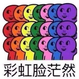 一脸茫然表情包高清彩虹