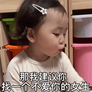  黄夏温怼男友表情包我建议你找一个不爱你的女生