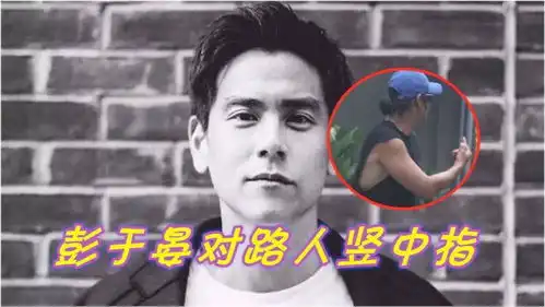  暖男形象崩坏台媒曝彭于晏对路人竖中指表情凶狠满脸不爽