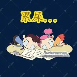 工作累趴了表情包