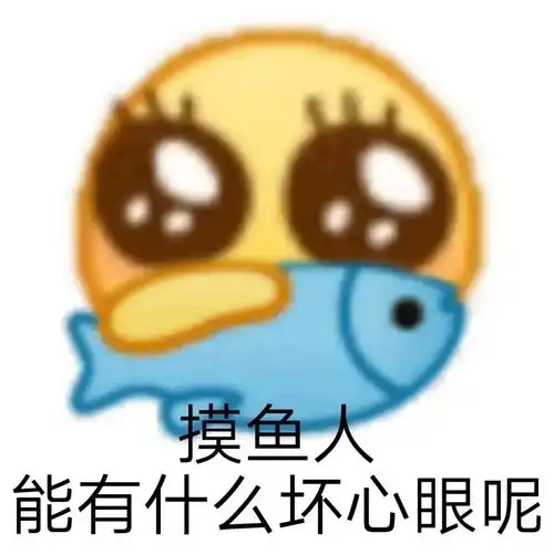 八嘎的表情包摸鱼