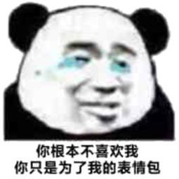  你不是真正的爱我,你只是想偷我的表情包征文大赛第二十名作品展示