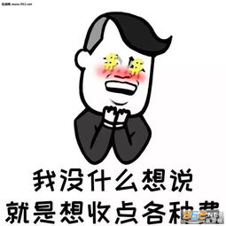  我没什么想说就是想收点各种费图片想收费系列情话表情包下载乐游网游戏下载