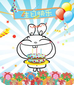  qq表情原创摆耳兔之生日快乐很动态哦