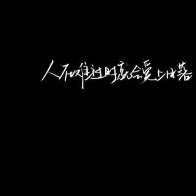  文字微信头像图片大全集朋友圈黑色背景文字图片
