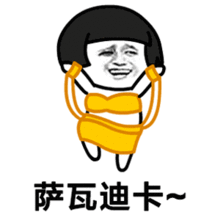  萨瓦迪卡欢迎大家动态表情包下载抖音萨瓦迪卡欢迎大家gif表情包下载极速下载