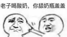  老子喝酸奶你舔奶瓶盖盖图片老子吃泡面你吃调味料包扯嘴表情包下载乐游网游戏下载