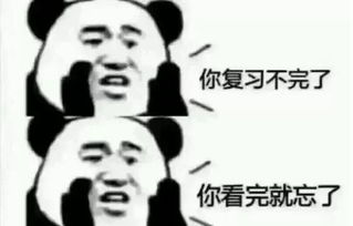  开心一笑快考试了,同学们开始了拼命的复习